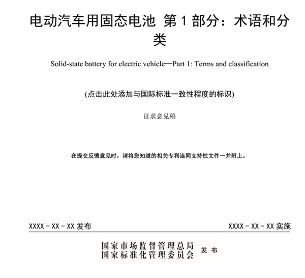 固态电池首个国家标准公开征求意见：严苛到骨子里